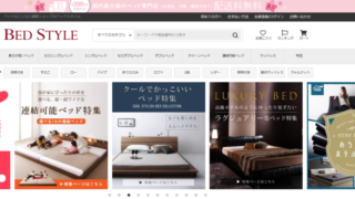 日本最大級ベッド専門店「ベッドスタイル」のメリット・特徴