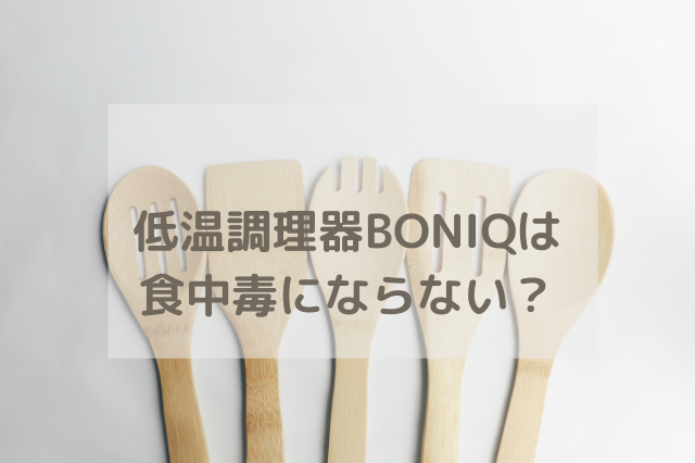低温調理器BONIQは 食中毒にならない？