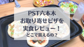 PST六本木のお取り寄せ冷凍ピザの実食評判レビュー!【口コミ】