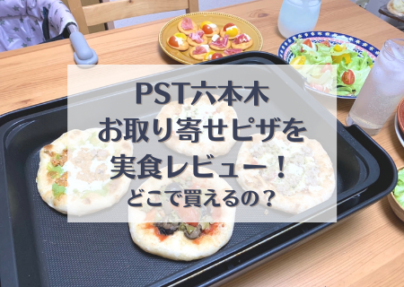 PST六本木のお取り寄せ冷凍ピザの実食評判レビュー!【口コミ】