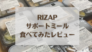 RIZAP（ライザップ）サポートミールを食べてみた評判レビュー