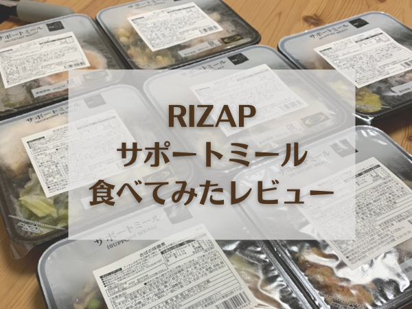 RIZAP（ライザップ）サポートミールを食べてみた評判レビュー