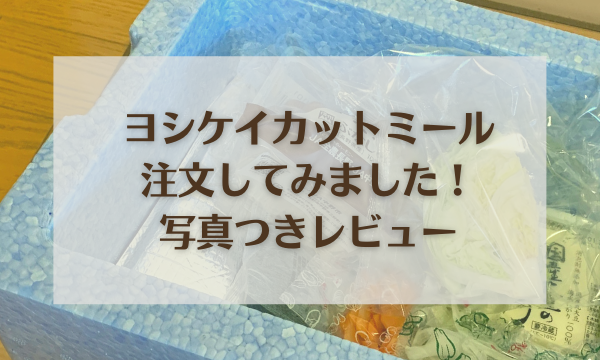 ヨシケイのカットミールの実食レビュー【評判】